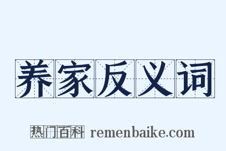 养家反义词是什么意思的图片